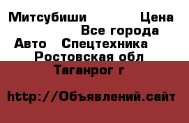 Митсубиши  FD15NT › Цена ­ 388 500 - Все города Авто » Спецтехника   . Ростовская обл.,Таганрог г.